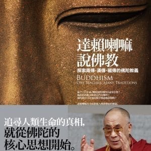 達賴喇嘛說佛教：探索南傳、漢傳、藏傳的佛陀教義