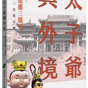 太子爺興外境：神威遠播三鳳宮