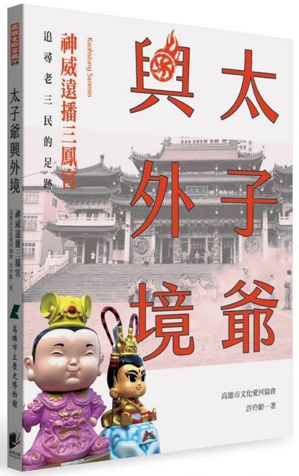 太子爺興外境：神威遠播三鳳宮