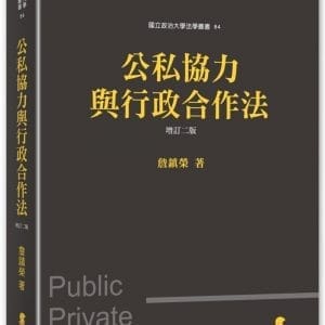 公私協力與行政合作法(2版)