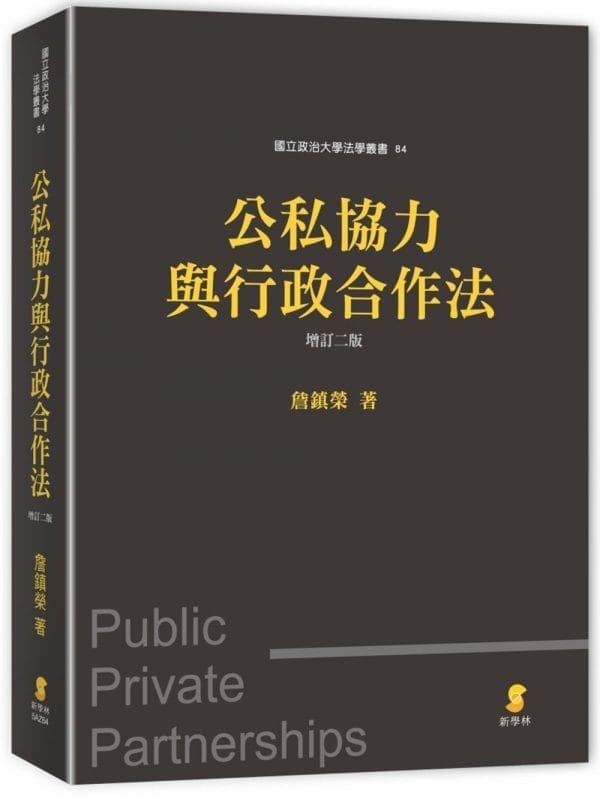 公私協力與行政合作法(2版)