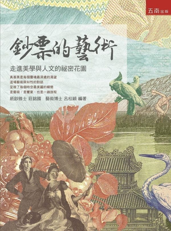 鈔票的藝術