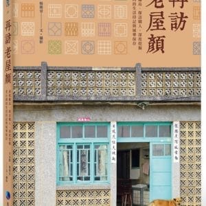 再訪老屋顏：前進離島、探訪職人，深度挖掘老台灣的生活印記與風華保存