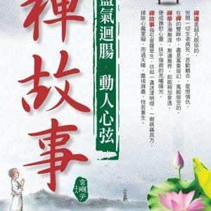 盪氣迴腸動人心弦禪故事