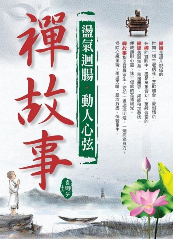 盪氣迴腸動人心弦禪故事