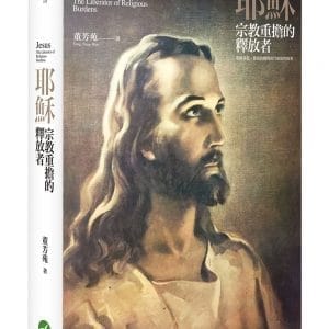 耶穌：宗教重擔的釋放者
