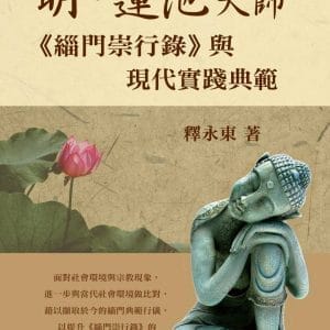 明‧蓮池大師《緇門崇行錄》與現代實踐典範