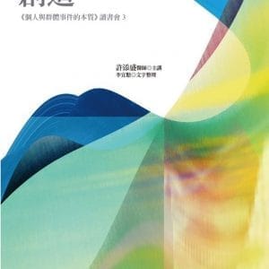創造：《個人與群體事件的本質》讀書會3