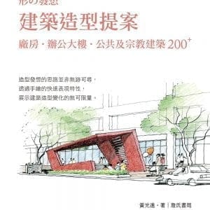 建築造型提案：廠房、辦公大樓、公共及宗教建築 200 PLUS