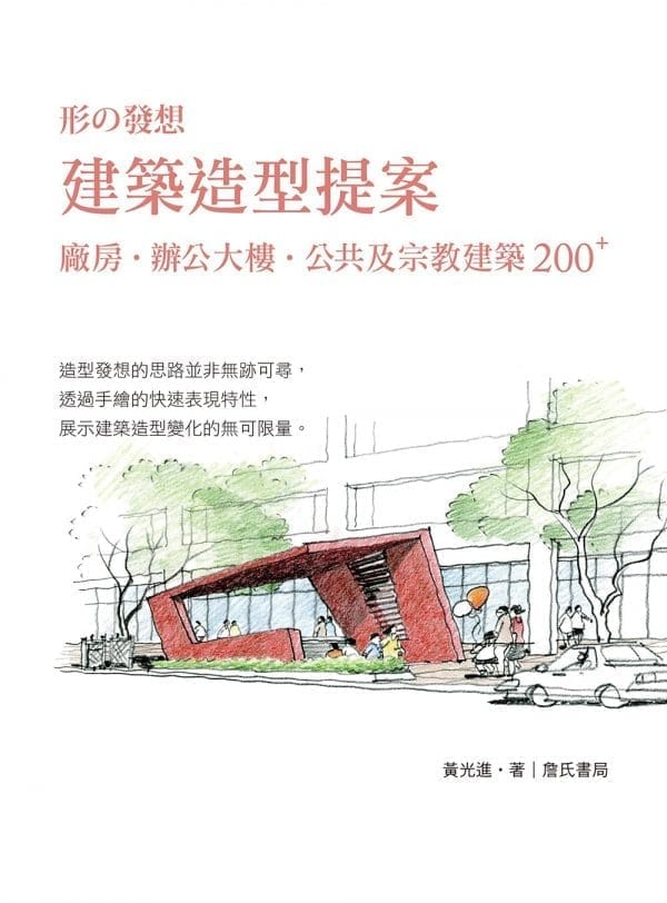 建築造型提案：廠房、辦公大樓、公共及宗教建築 200 PLUS