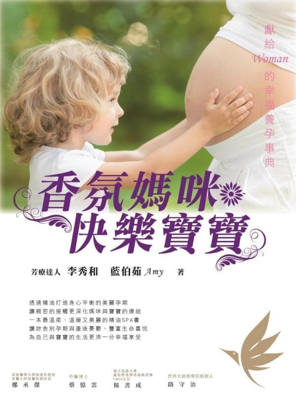 香氛媽咪快樂寶寶：獻給Woman的幸福養孕事典(全彩)