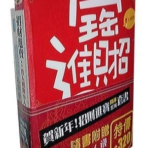 賀新年！招財進寶開運系列套書