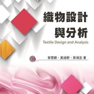 織物設計與分析