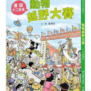 動物越野大賽：漫話十二生肖