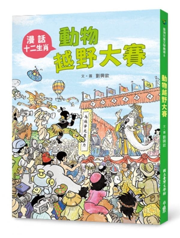 動物越野大賽：漫話十二生肖