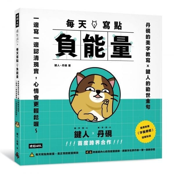 每天寫點負能量：丹硯的美字教寫X鍵人的勸世金句 一邊寫一邊認清現實，心情會更輕鬆喔 ~（隨書送「字我療癒」透明貼紙）