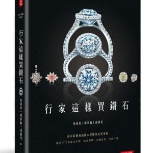 行家這樣買鑽石