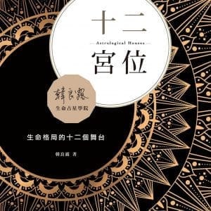 十二宮位：生命格局的十二個舞台
