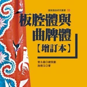 板腔體與曲牌體【增訂本】