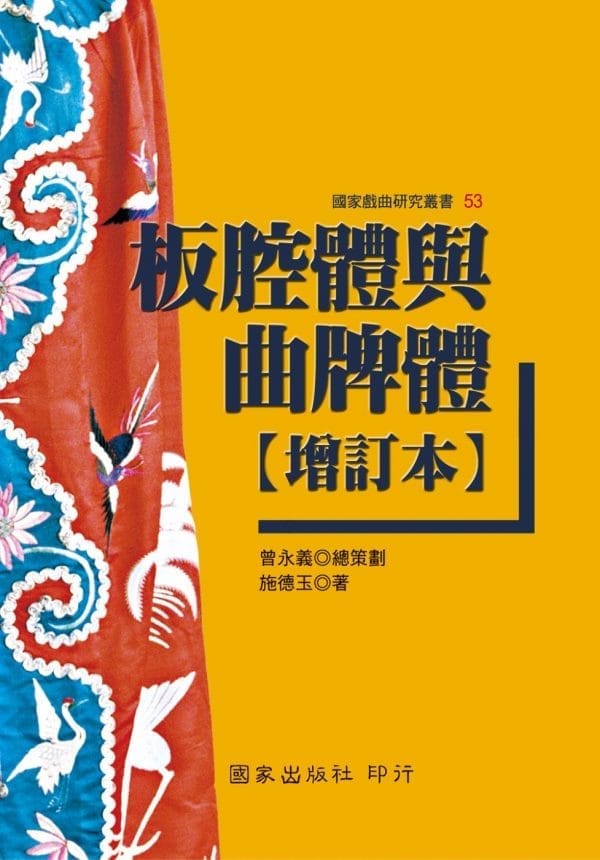 板腔體與曲牌體【增訂本】