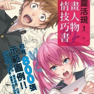 活靈活現 漫畫人物表情技巧書：多達800張示範圖！教您畫出自然又生動的人物表情！