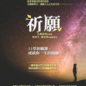 祈願：11堂祈願課，成就你一生的圓融