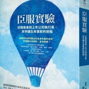 臣服實驗：從隱居者到上市公司執行長，放手讓生命掌舵的旅程