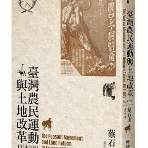 臺灣農民運動與土地改革，1924-1951
