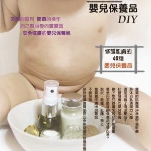 專業級嬰兒保養品DIY