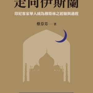 走向伊斯蘭：印尼客家華人成為穆斯林之經驗與過程