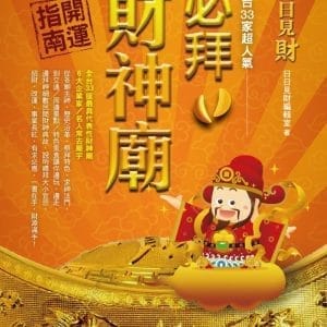 日日見財！全台33家超人氣必拜財神廟開運指南(2017年全新封面改版上市)