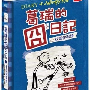 葛瑞的囧日記 2：老哥你很煩