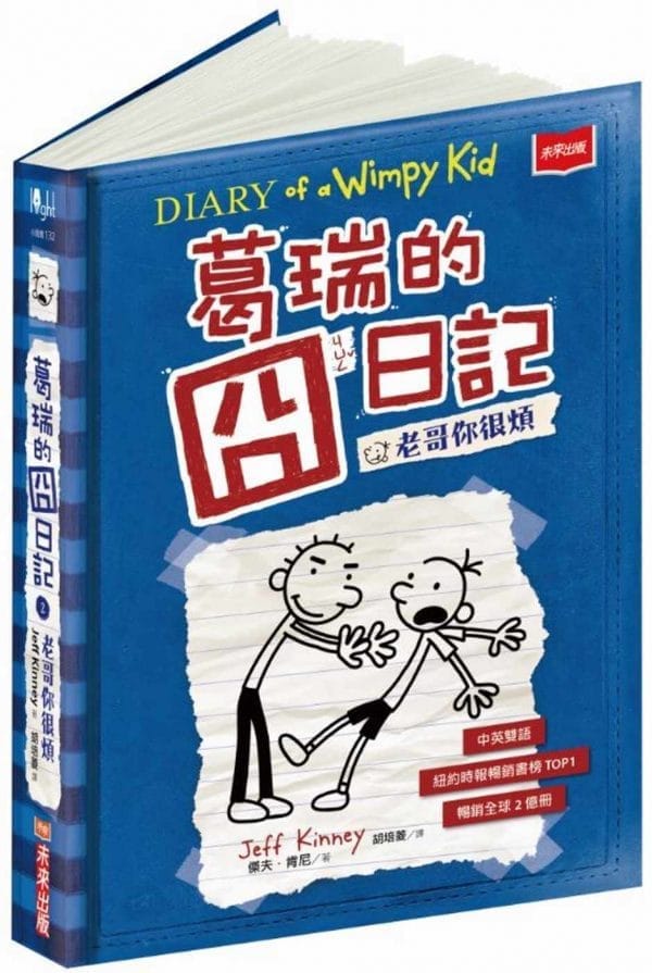 葛瑞的囧日記 2：老哥你很煩
