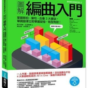 圖解編曲入門：掌握節拍、樂句、合奏3大要訣，單調旋律立即華麗變身，有型有款！
