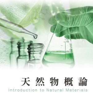 天然物概論