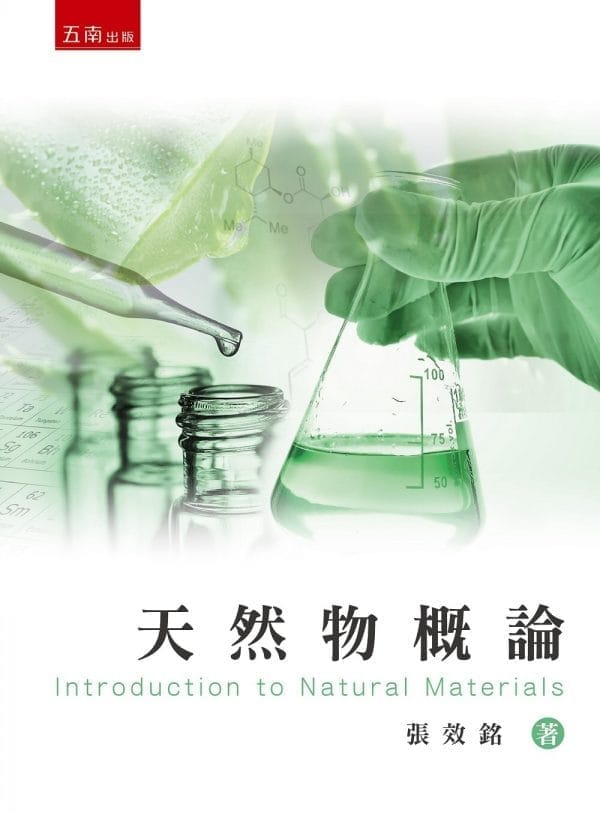 天然物概論