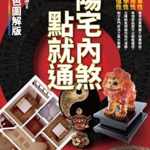 陽宅內煞，一點就通