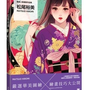 嚴選人氣繪師作品集 松尾裕美Matsuo Hiromi
