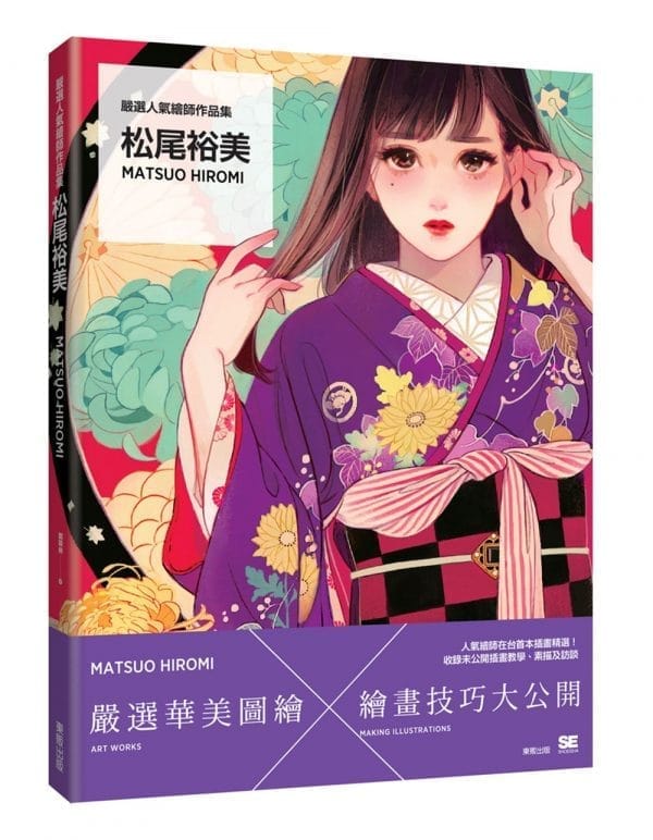嚴選人氣繪師作品集 松尾裕美Matsuo Hiromi