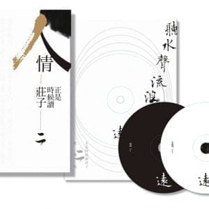 《人情：正是時候讀莊子二》+雙CD配樂集《聽水聲流浪遠》