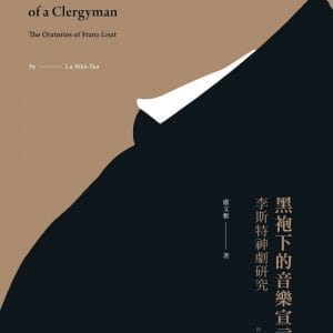 黑袍下的音樂宣言：李斯特神劇研究【新版】