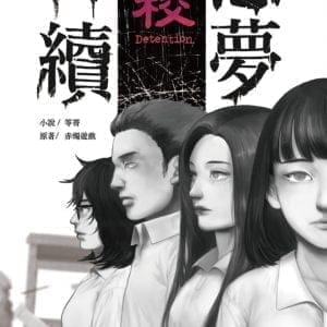 返校：惡夢再續