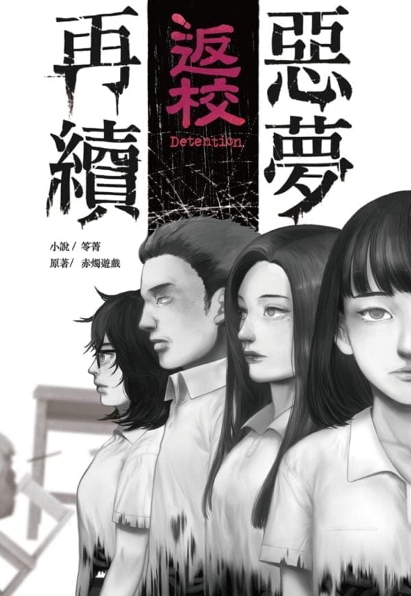返校：惡夢再續