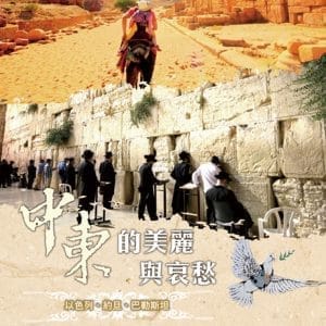 中東的美麗與哀愁：以色列、約旦、巴勒斯坦