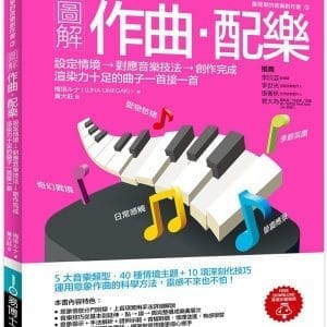圖解作曲‧配樂
