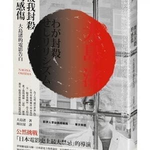 被我封殺的感傷：大島渚的電影告白