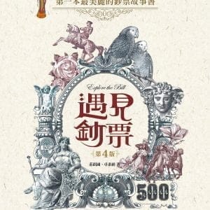 遇見鈔票(4版)