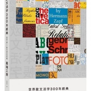 世界歐文活字300年經典：350件絕版工藝珍藏，令人目眩神迷的歐文字型美學