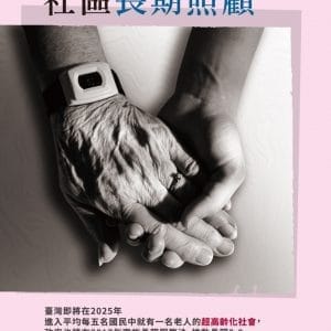 社區長期照顧