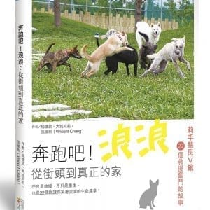 奔跑吧！浪浪：從街頭到真正的家，莉丰慧民V館22個救援奮鬥的故事
